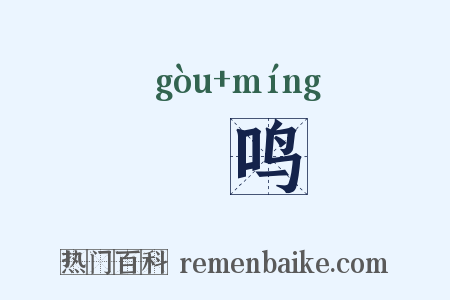 雊鸣是什么意思的图片